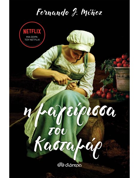 Η ΜΑΓΕΙΡΙΣΣΑ ΤΟΥ ΚΑΣΤΑΜΑΡ