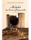 ΛΕΫΛΑΝ, ΠΟΥ ΘΑ ΠΕΙ ΟΦΘΑΛΜΑΠΑΤΗ