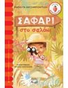 ΣΑΦΑΡΙ ΣΤΟ ΣΑΛΟΝΙ