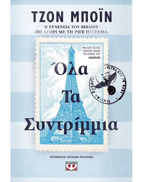 ΟΛΑ ΤΑ ΣΥΝΤΡΙΜΜΙΑ