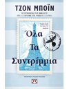 ΟΛΑ ΤΑ ΣΥΝΤΡΙΜΜΙΑ