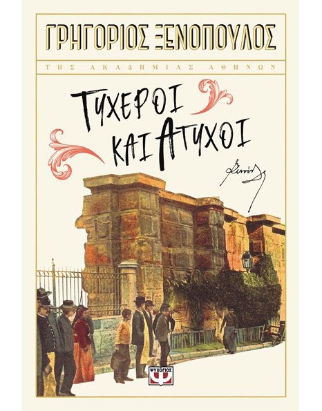 ΤΥΧΕΡΟΙ ΚΑΙ ΑΤΥΧΟΙ