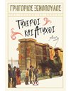 ΤΥΧΕΡΟΙ ΚΑΙ ΑΤΥΧΟΙ
