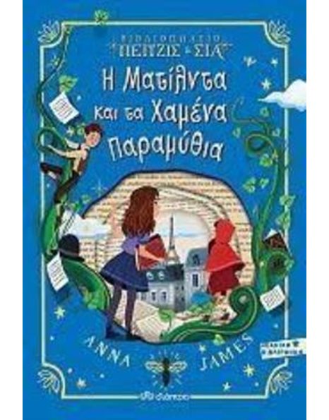 Η ΜΑΤΙΛΝΤΑ ΚΑΙ ΤΑ ΧΑΜΕΝΑ ΠΑΡΑΜΥΘΙΑ