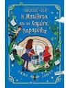 Η ΜΑΤΙΛΝΤΑ ΚΑΙ ΤΑ ΧΑΜΕΝΑ ΠΑΡΑΜΥΘΙΑ