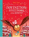 ΓΟΥΙΝΣΤΟΝ - ΕΠΙΣΤΡΟΦΗ ΣΤΟ ΣΠΙΤΙ