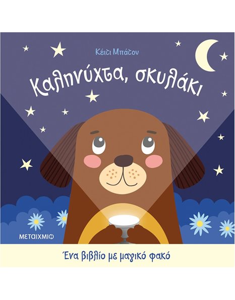 ΚΑΛΗΝΥΧΤΑ, ΣΚΥΛΑΚΙ