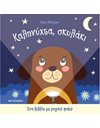 ΚΑΛΗΝΥΧΤΑ, ΣΚΥΛΑΚΙ