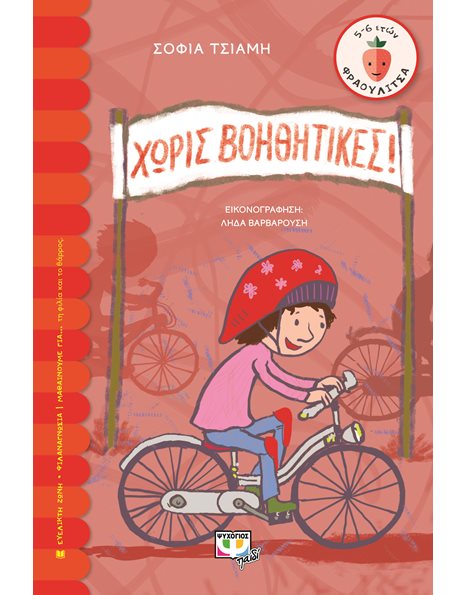 ΧΩΡΙΣ ΒΟΗΘΗΤΙΚΕΣ