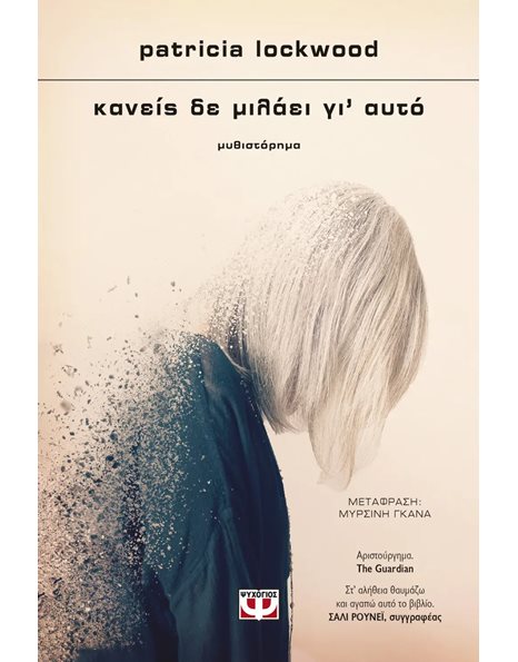 ΚΑΝΕΙΣ ΔΕ ΜΙΛΑΕΙ ΓΙ' ΑΥΤΟ