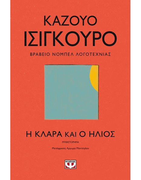 Η ΚΛΑΡΑ ΚΑΙ Ο ΗΛΙΟΣ