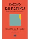 Η ΚΛΑΡΑ ΚΑΙ Ο ΗΛΙΟΣ