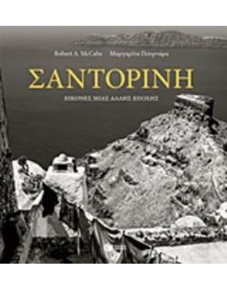 ΣΑΝΤΟΡΙΝΗ - ΕΙΚΟΝΕΣ ΜΙΑΣ ΑΛΛΗΣ ΕΠΟΧΗΣ