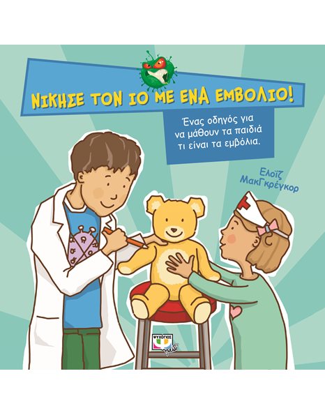 ΝΙΚΗΣΕ ΤΟΝ ΙΟ ΜΕ ΕΝΑ ΕΜΒΟΛΙΟ!