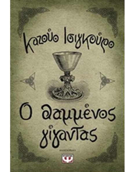 Ο ΘΑΜΜΕΝΟΣ ΓΙΓΑΝΤΑΣ