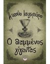 Ο ΘΑΜΜΕΝΟΣ ΓΙΓΑΝΤΑΣ