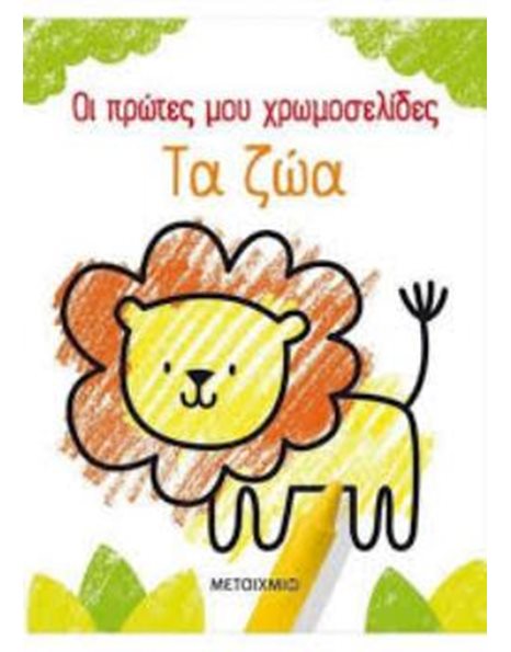 ΤΑ ΖΩΑ