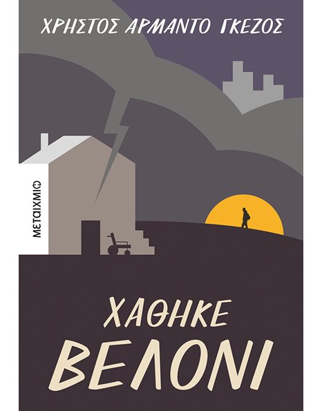 ΧΑΘΗΚΕ ΒΕΛΟΝΙ