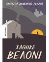 ΧΑΘΗΚΕ ΒΕΛΟΝΙ