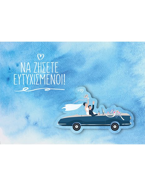 ΕΥΧΕΤΗΡΙΑ ΚΑΡΤΑ ΜΙΚΡΗ ΓΑΜΟΣ / ΑΥΤΟΚΙΝΗΤΟ