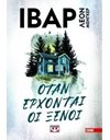 ΟΤΑΝ ΕΡΧΟΝΤΑΙ ΟΙ ΞΕΝΟΙ