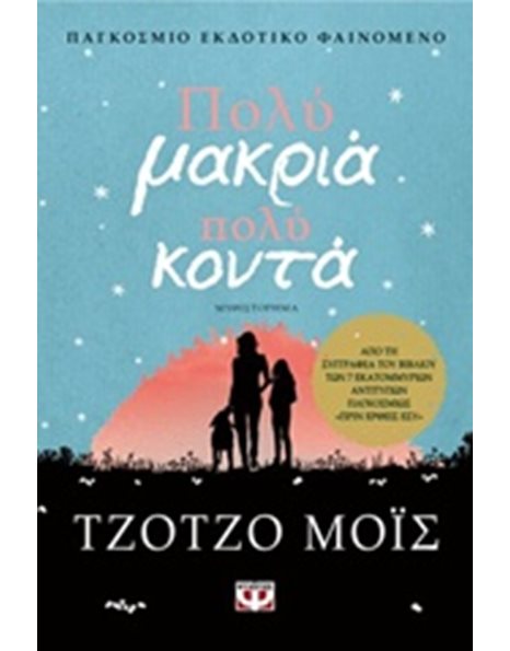 ΠΟΛΥ ΜΑΚΡΙΑ, ΠΟΛΥ ΚΟΝΤΑ
