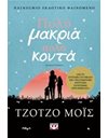 ΠΟΛΥ ΜΑΚΡΙΑ, ΠΟΛΥ ΚΟΝΤΑ