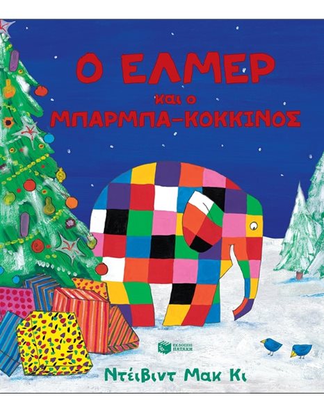 Ο ΕΛΜΕΡ ΚΑΙ Ο ΜΠΑΡΜΠΑ-ΚΟΚΚΙΝΟΣ