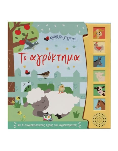 ΑΚΟΥΩ ΚΑΙ ΕΞΕΡΕΥΝΩ ΤΟ ΑΓΡΟΚΤΗΜΑ