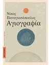 ΑΓΙΟΓΡΑΦΙΑ