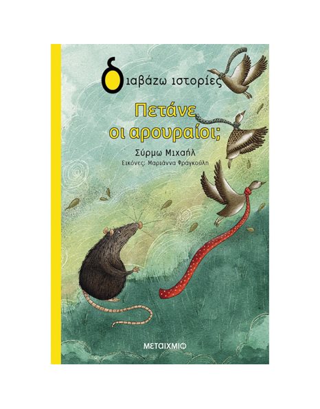 ΠΕΤΑΝΕ ΟΙ ΑΡΟΥΡΑΙΟΙ;
