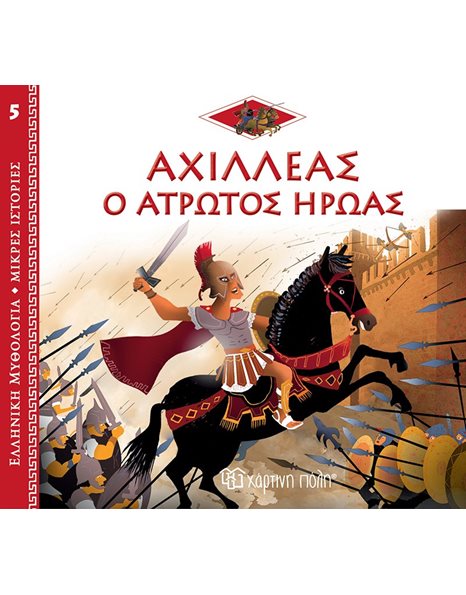 GREEK MYTHOLOGY - LITTLE TALES 5 - ACHILLES: THE INVULNERABLE HERO - GREEK