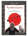ΑΓΙΟΒΑΣΙΛΕΜΑΤΑ