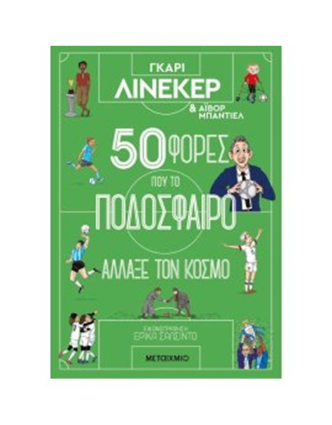 50 ΦΟΡΕΣ ΠΟΥ ΤΟ ΠΟΔΟΣΦΑΙΡΟ ΑΛΛΑΞΕ ΤΟΝ ΚΟΣΜΟ