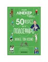 50 ΦΟΡΕΣ ΠΟΥ ΤΟ ΠΟΔΟΣΦΑΙΡΟ ΑΛΛΑΞΕ ΤΟΝ ΚΟΣΜΟ