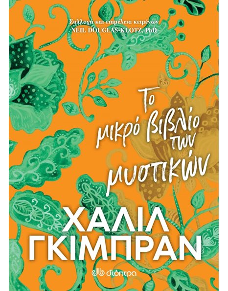 ΤΟ ΜΙΚΡΟ ΒΙΒΛΙΟ ΤΩΝ ΜΥΣΤΙΚΩΝ