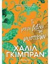ΤΟ ΜΙΚΡΟ ΒΙΒΛΙΟ ΤΩΝ ΜΥΣΤΙΚΩΝ