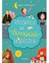 ΙΣΤΟΡΙΕΣ ΜΕ ΔΥΝΑΜΙΚΑ ΚΟΡΙΤΣΙΑ