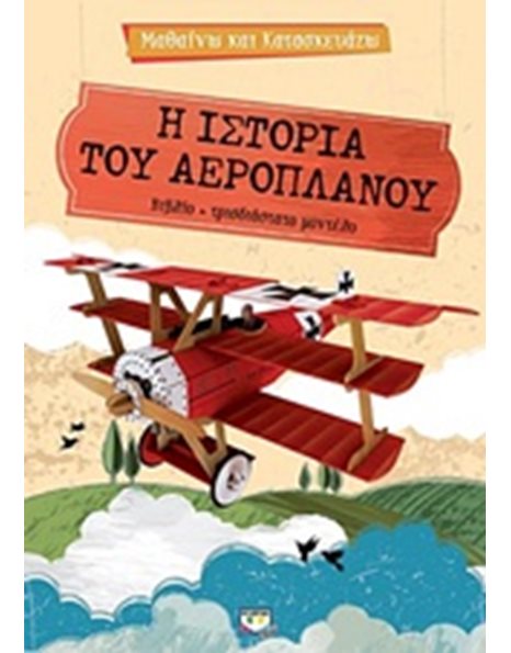 ΜΑΘΑΙΝΩ ΚΑΙ ΚΑΤΑΣΚΕΥΑΖΩ: Η ΙΣΤΟΡΙΑ ΤΟΥ ΑΕΡΟΠΛΑΝΟΥ