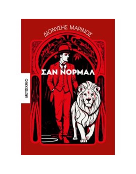 ΣΑΝ ΝΟΡΜΑΛ