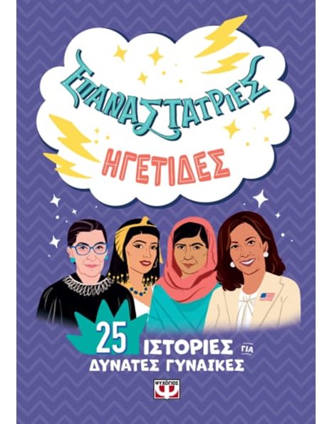 ΕΠΑΝΑΣΤΑΤΡΙΕΣ - ΗΓΕΤΙΔΕΣ