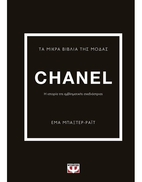 ΤΑ ΜΙΚΡΑ ΒΙΒΛΙΑ ΤΗΣ ΜΟΔΑΣ: CHANEL