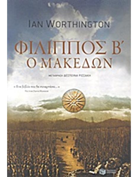 ΦΙΛΙΠΠΟΣ Β' Ο ΜΑΚΕΔΩΝ