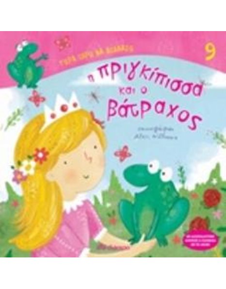 Η ΠΡΙΓΚΙΠΙΣΣΑ ΚΑΙ Ο ΒΑΤΡΑΧΟΣ