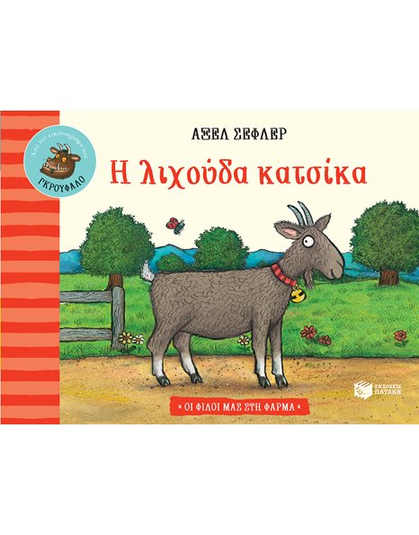 Η ΛΙΧΟΥΔΑ ΚΑΤΣΙΚΑ