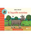 Η ΛΙΧΟΥΔΑ ΚΑΤΣΙΚΑ