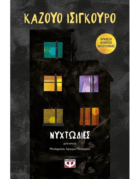ΝΥΧΤΩΔΙΕΣ