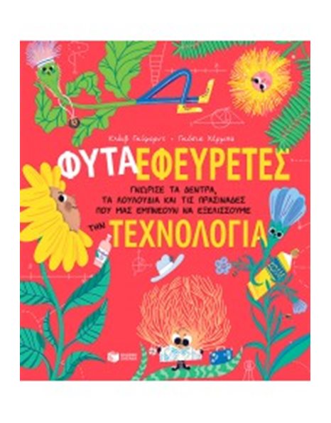 ΦΥΤΑ-ΕΦΕΥΡΕΤΕΣ