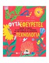 ΦΥΤΑ-ΕΦΕΥΡΕΤΕΣ