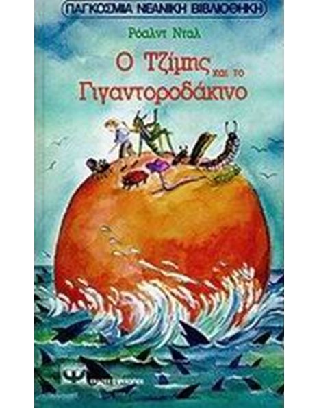 Ο ΤΖΙΜΗΣ ΚΑΙ ΤΟ ΓΙΓΑΝΤΟΡΟΔΑΚΙΝΟ